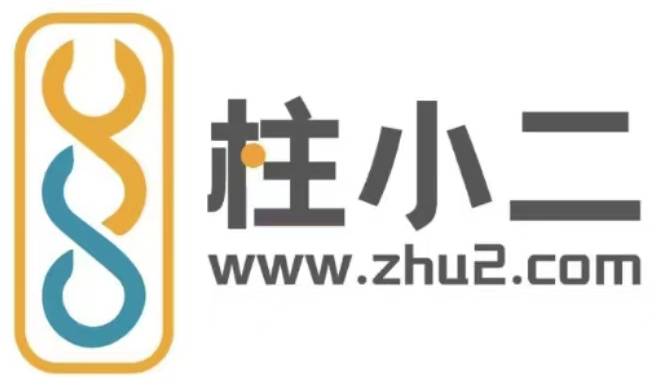 买柱子,找柱小二,又全又快